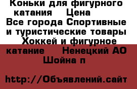 Коньки для фигурного катания. › Цена ­ 500 - Все города Спортивные и туристические товары » Хоккей и фигурное катание   . Ненецкий АО,Шойна п.